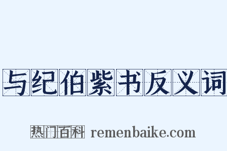 与纪伯紫书反义词是什么意思的图片